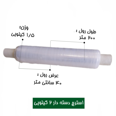 فیلم استرچ بسته بندی دسته دار 2 کیلویی عرض 40 سانتی متر