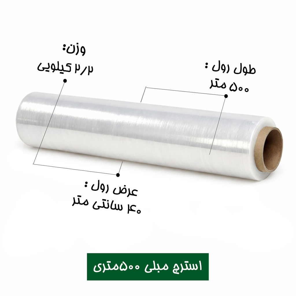 فیلم استرچ بسته بندی مبلی 500 متری عرض 40 سانتی متر